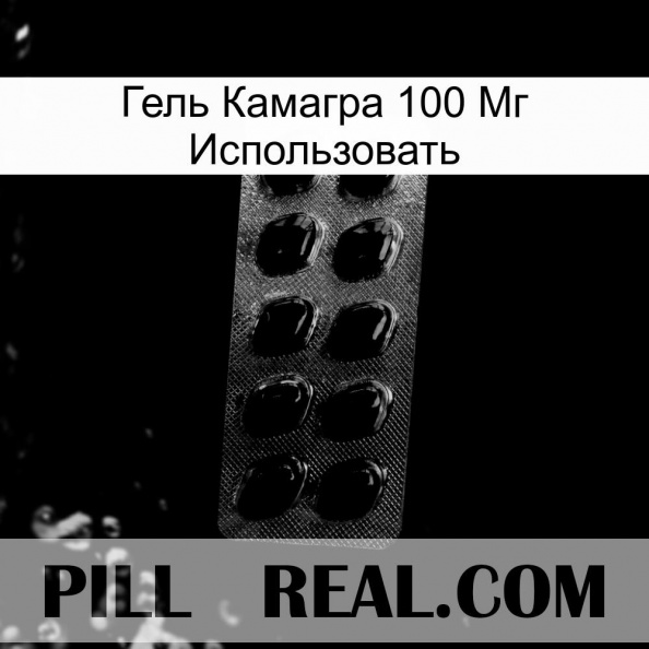 Гель Камагра 100 Мг Использовать viagra1.jpg